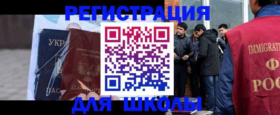 прописка для школы в Саках